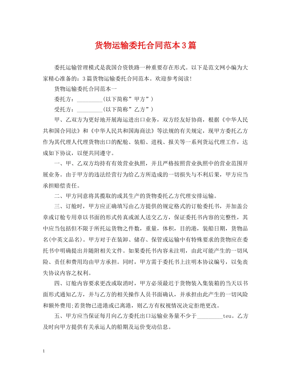 货物运输委托合同范本3篇 _第1页