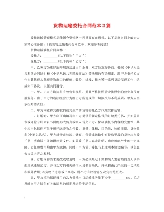 货物运输委托合同范本3篇 