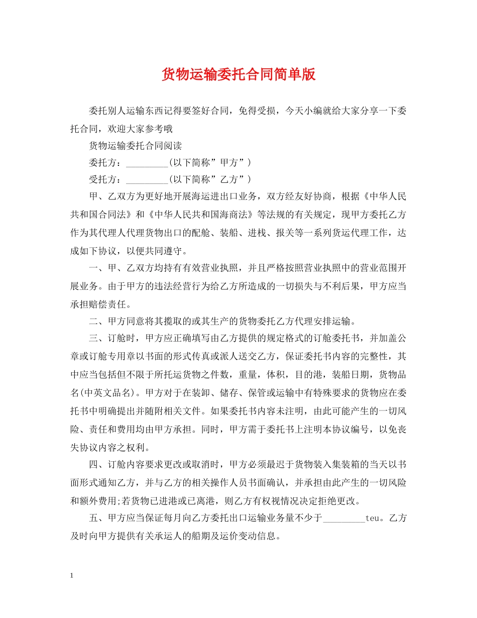 货物运输委托合同简单版 _第1页