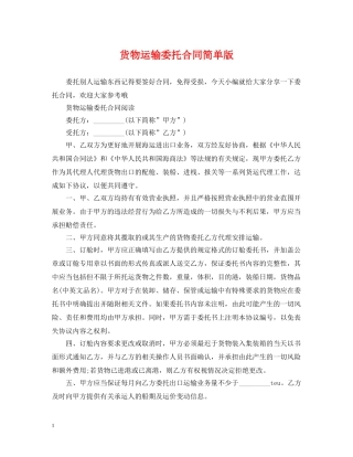 货物运输委托合同简单版 