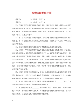 货物运输委托合同 