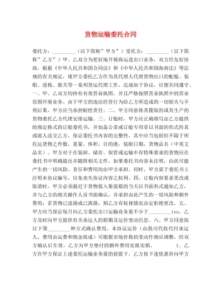 货物运输委托合同 (2) 