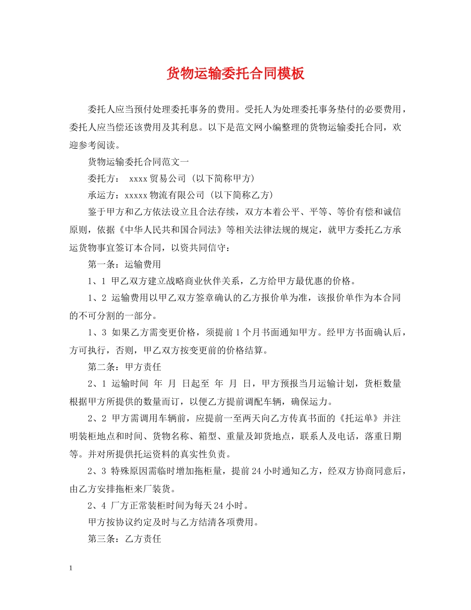 货物运输委托合同模板 _第1页