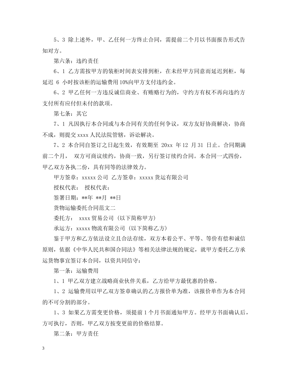 货物运输委托合同模板 _第3页