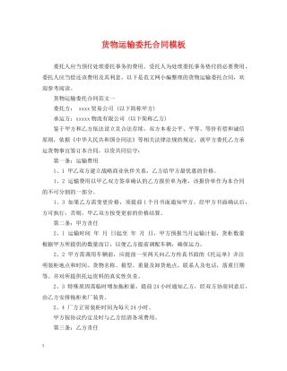 货物运输委托合同模板 