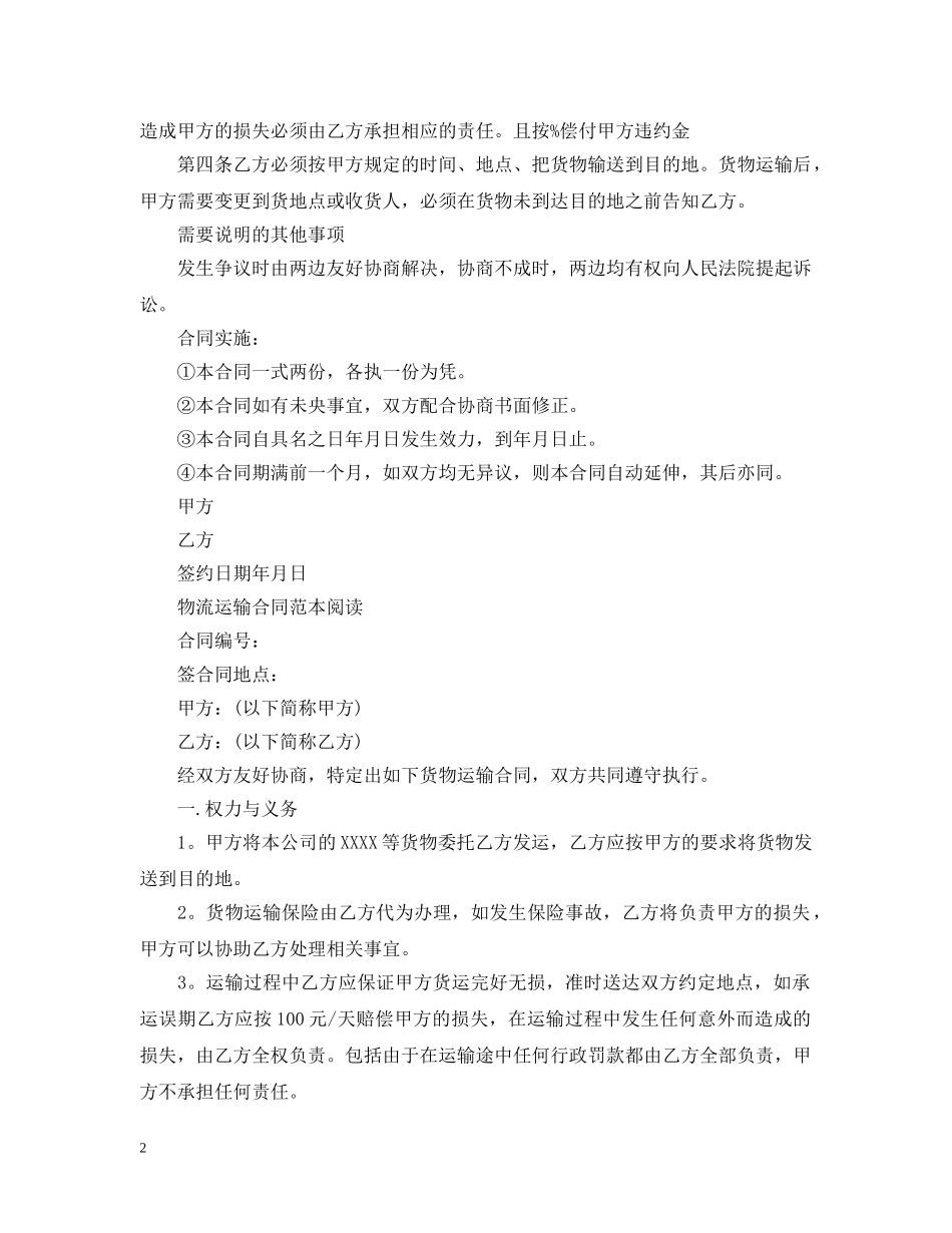 货物运输合同范本最新版 _第2页