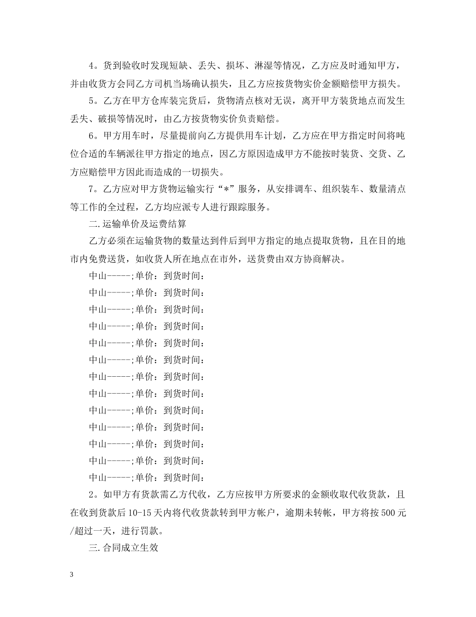 货物运输合同范本最新版 _第3页