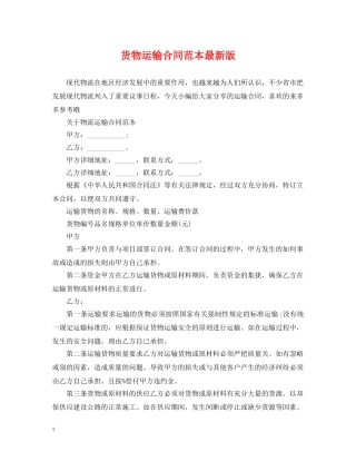 货物运输合同范本最新版 
