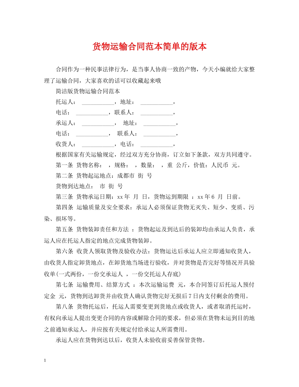货物运输合同范本简单的版本 _第1页