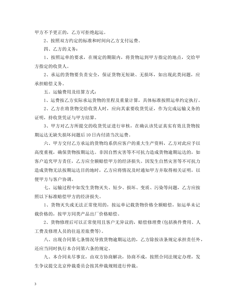 货物运输合同范本简单的版本 _第3页