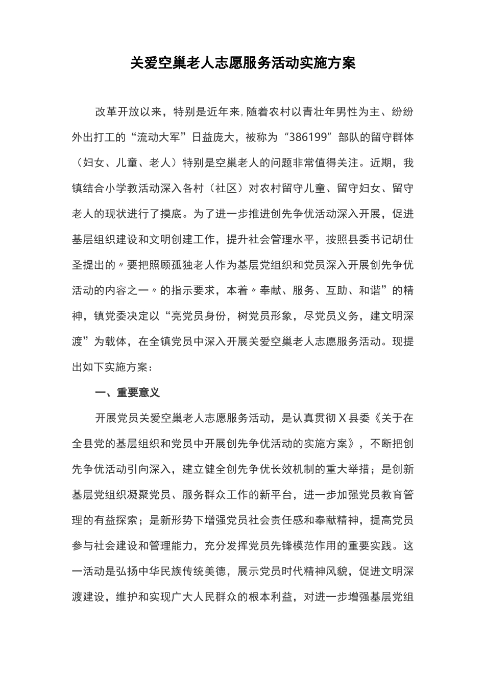 关爱空巢老人志愿服务活动实施方案_第1页