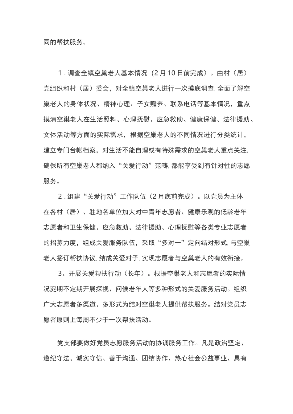 关爱空巢老人志愿服务活动实施方案_第3页