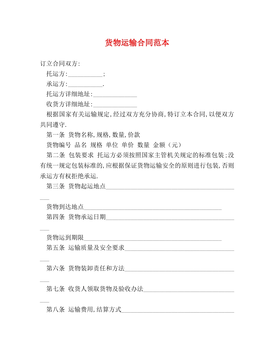货物运输合同范本 (2) _第1页