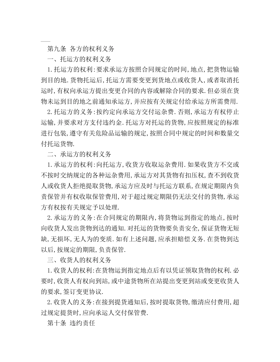 货物运输合同范本 (2) _第2页