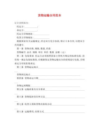 货物运输合同范本 (2) 