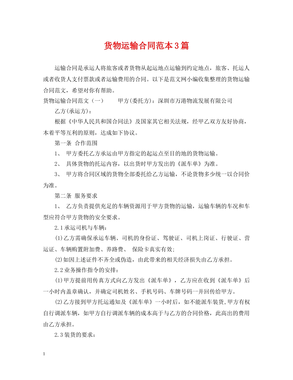 货物运输合同范本3篇 _第1页