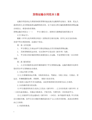 货物运输合同范本3篇 