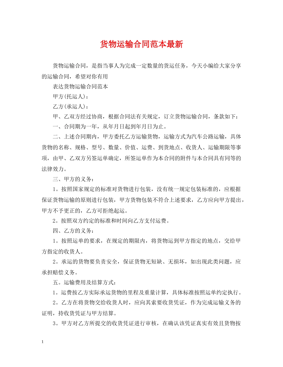货物运输合同范本最新 _第1页