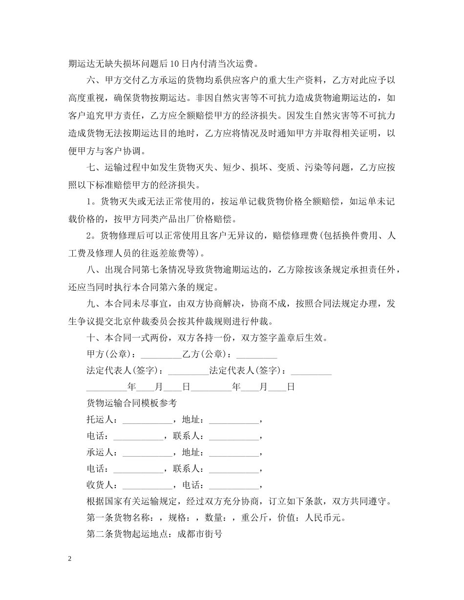 货物运输合同范本最新 _第2页