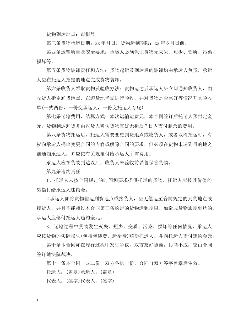 货物运输合同范本最新 _第3页