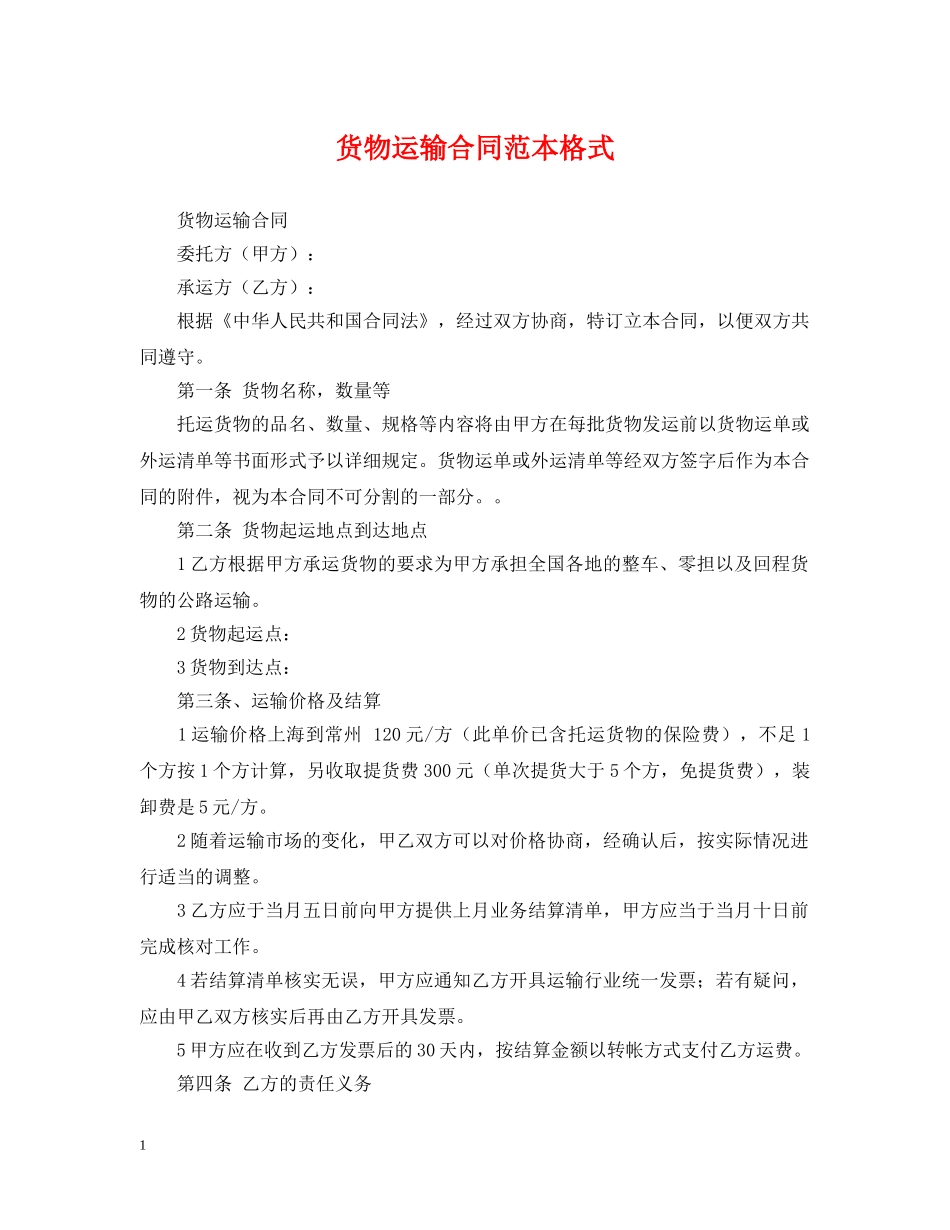货物运输合同范本格式 _第1页
