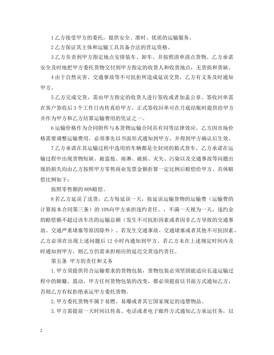货物运输合同范本格式 _第2页