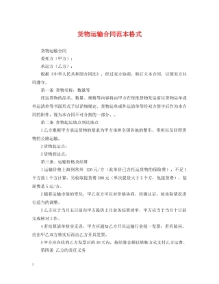 货物运输合同范本格式 