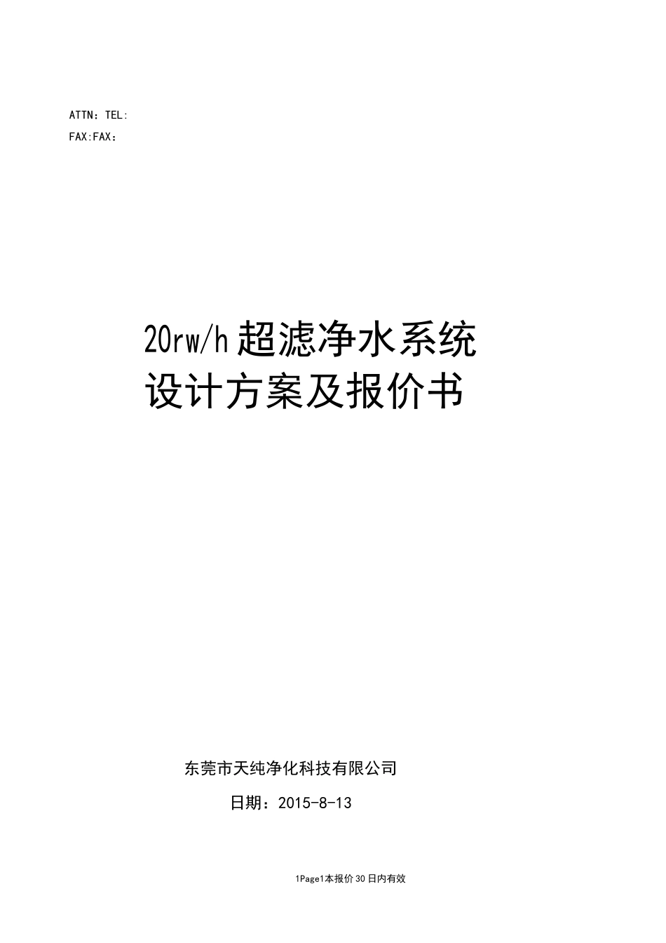 吨井水处理方案_第1页