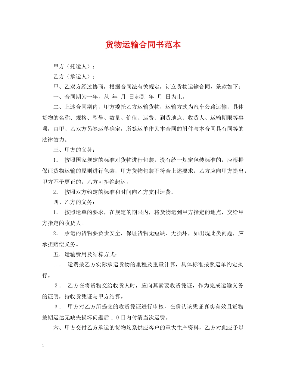 货物运输合同书范本 _第1页