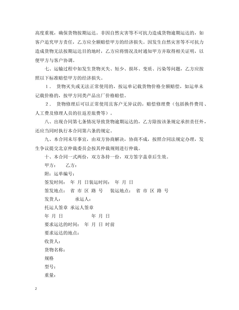 货物运输合同书范本 _第2页