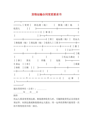 货物运输合同变更要求书2 