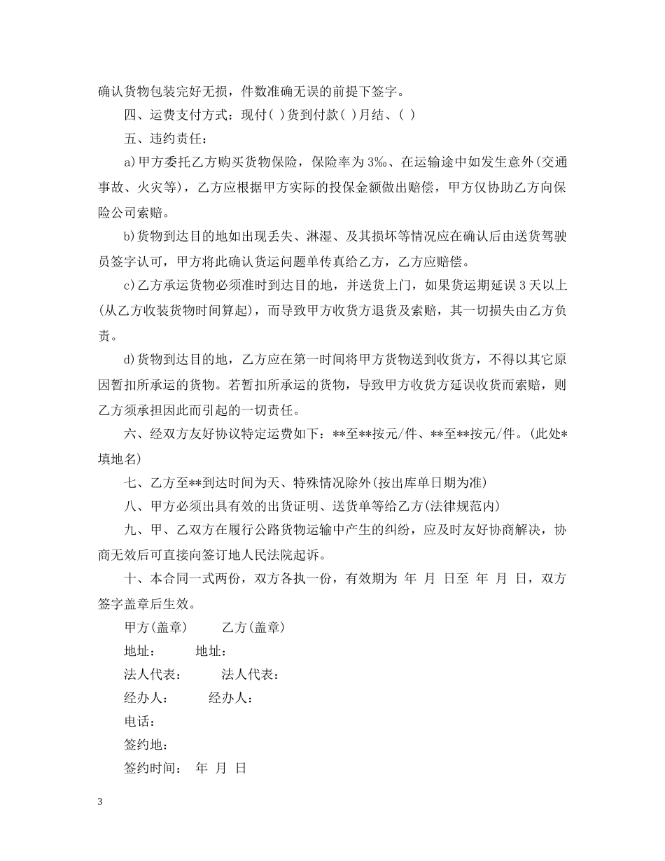 货物运输合同书的样本 _第3页