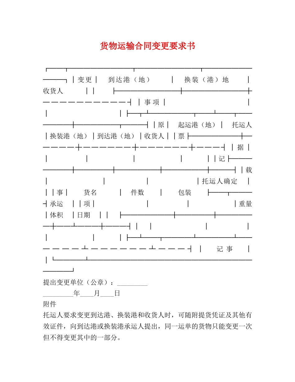 货物运输合同变更要求书 _第1页