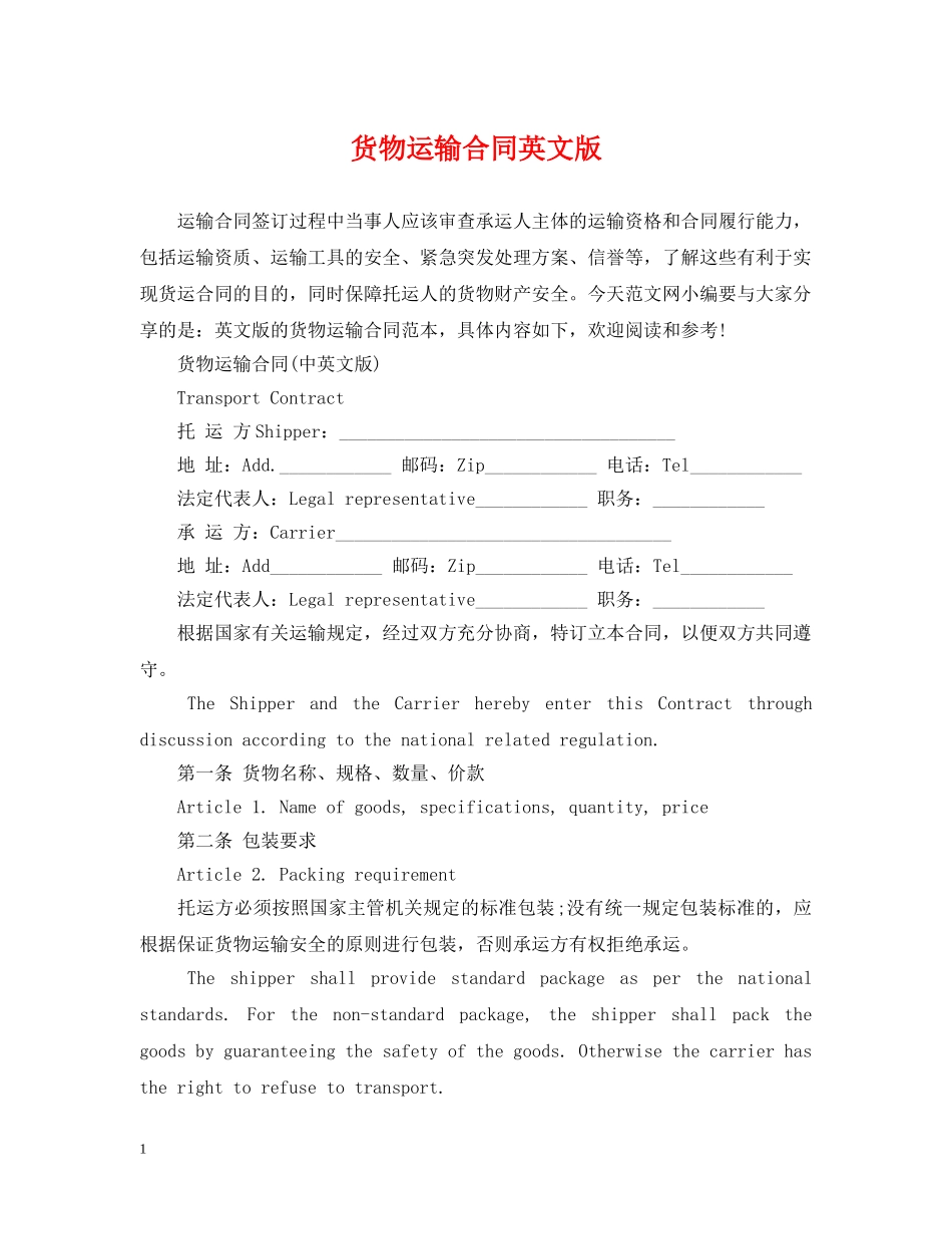 货物运输合同英文版 _第1页