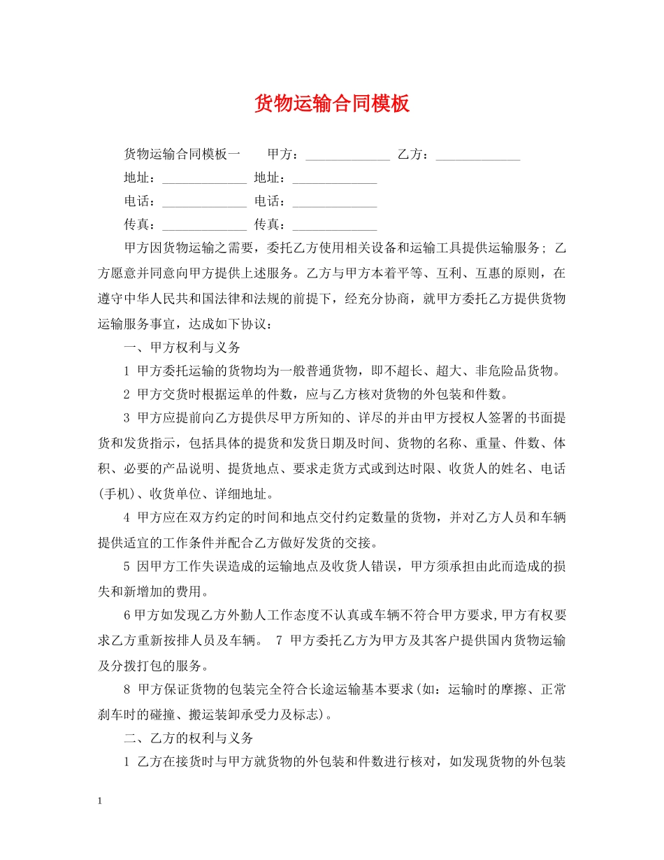 货物运输合同模板 _第1页