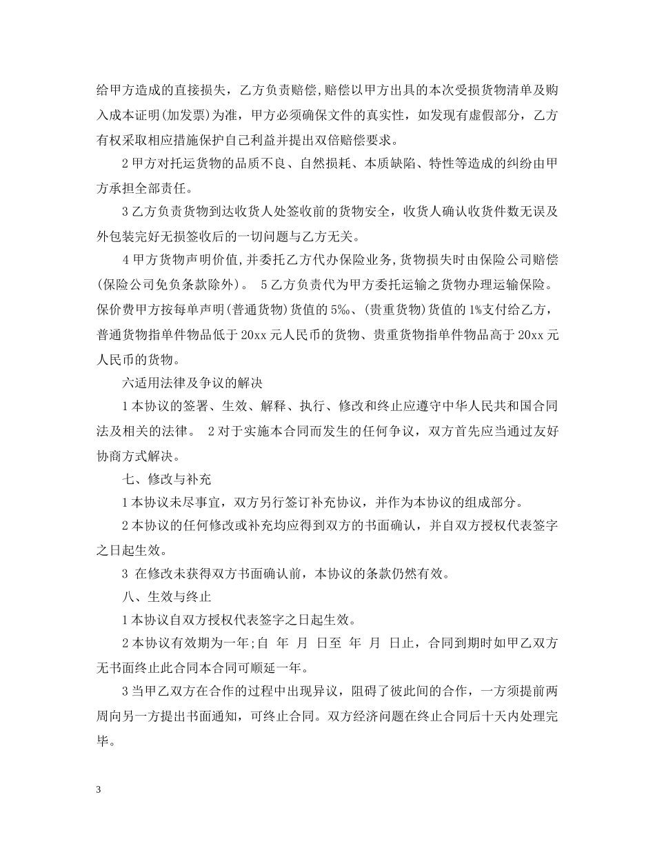 货物运输合同模板 _第3页