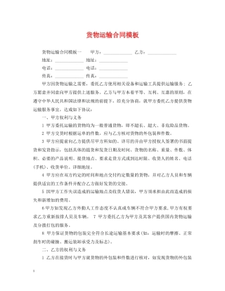 货物运输合同模板 