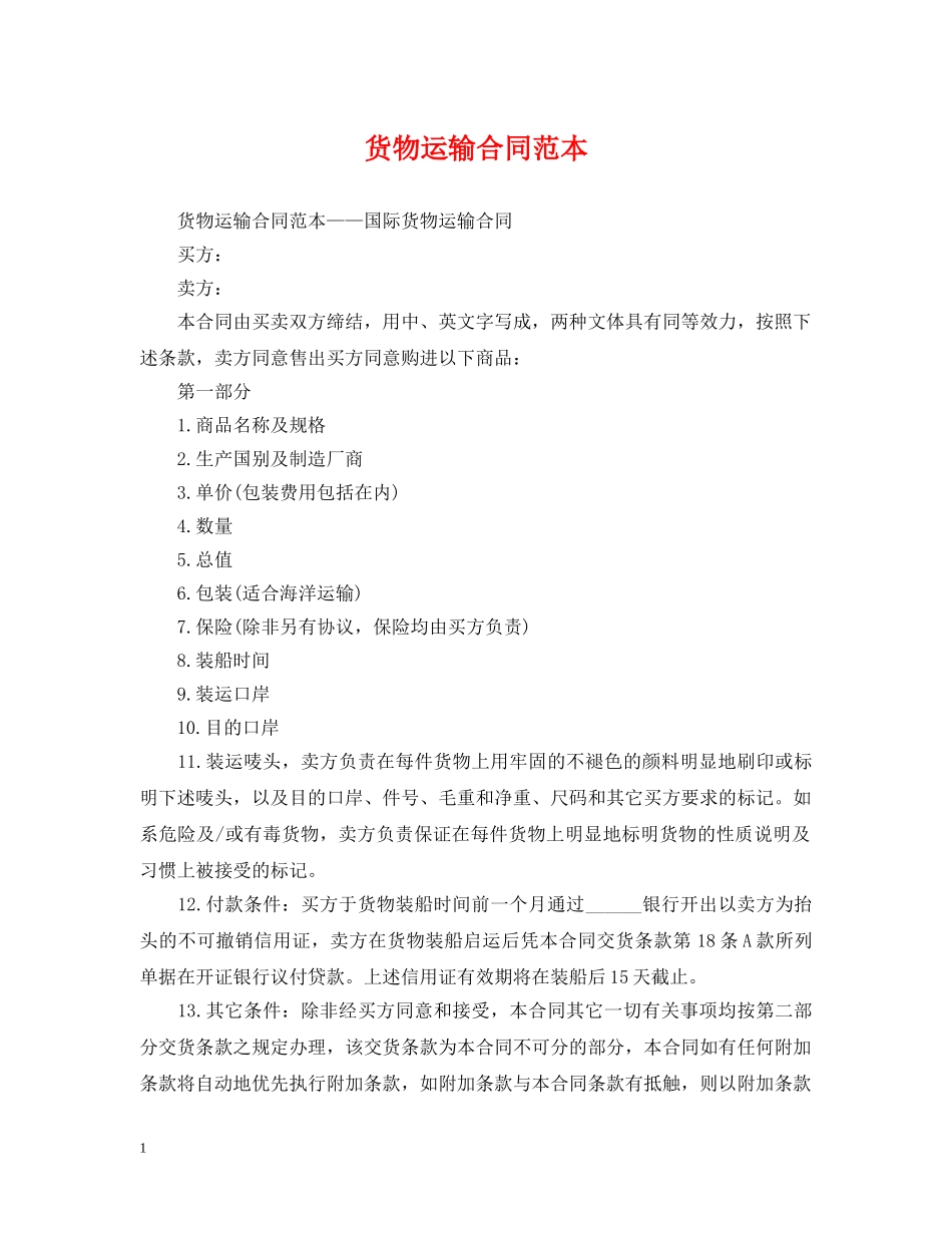 货物运输合同范本 _第1页