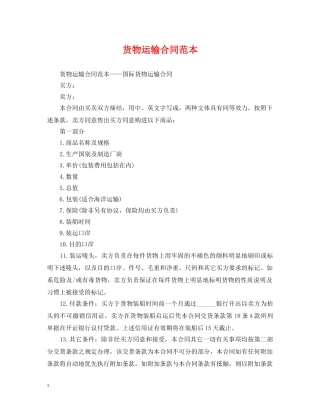 货物运输合同范本 