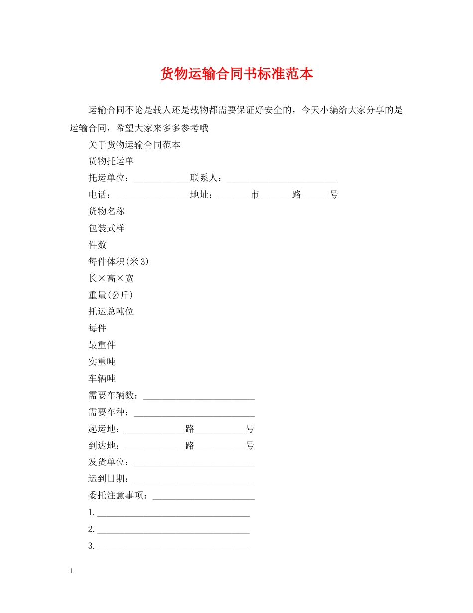 货物运输合同书标准范本 _第1页