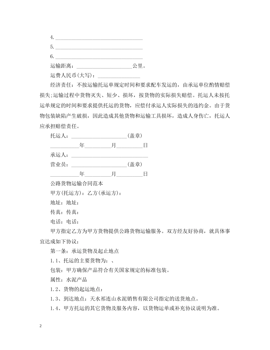 货物运输合同书标准范本 _第2页