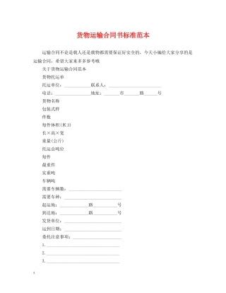 货物运输合同书标准范本 