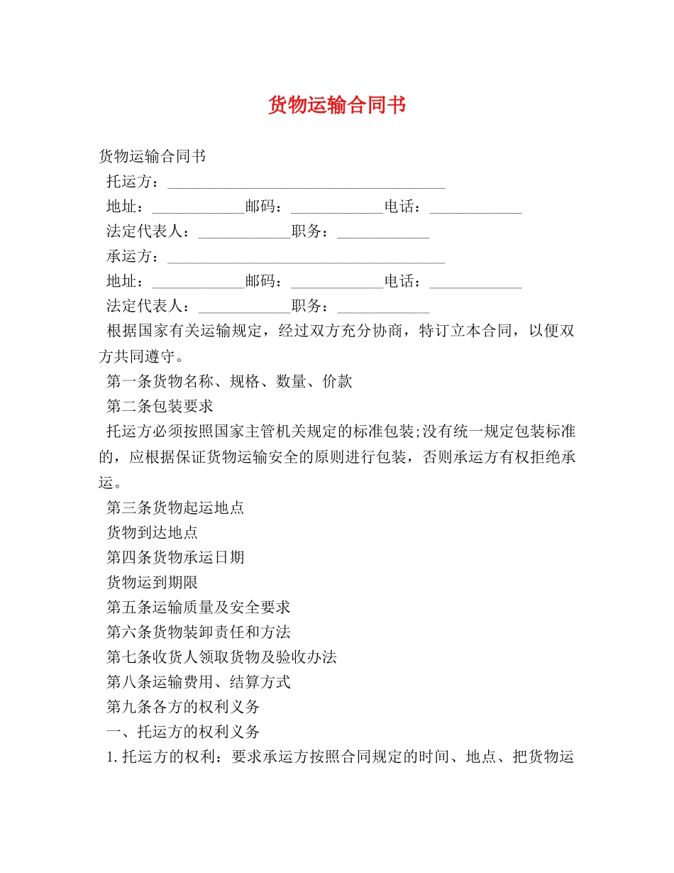 货物运输合同书 _第1页