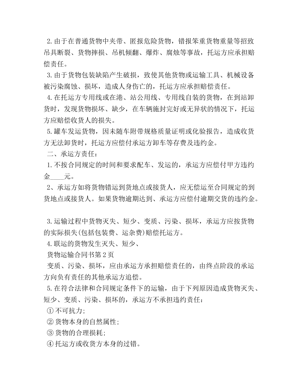 货物运输合同书 _第3页