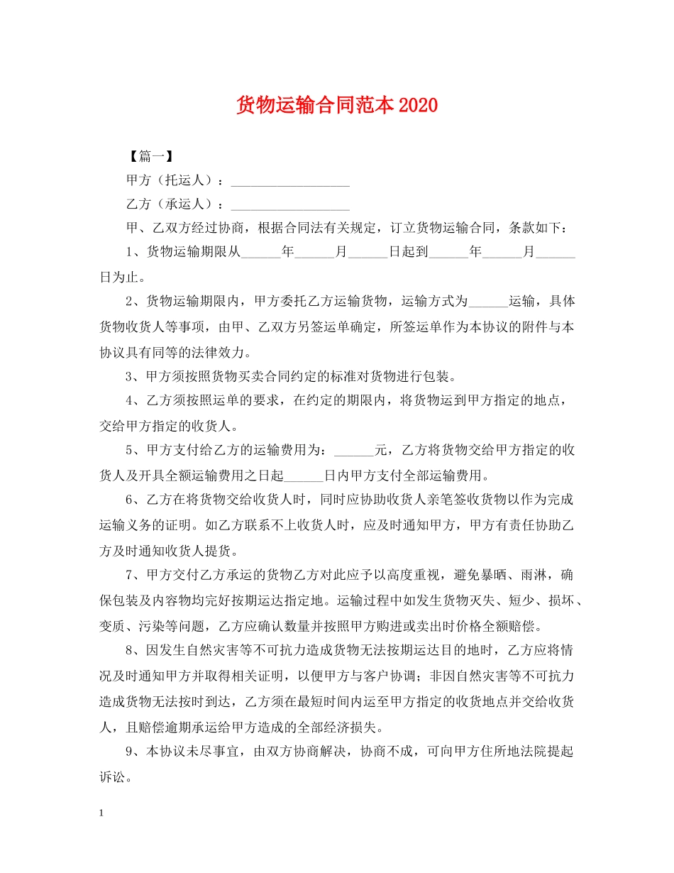 货物运输合同范本2024 _第1页