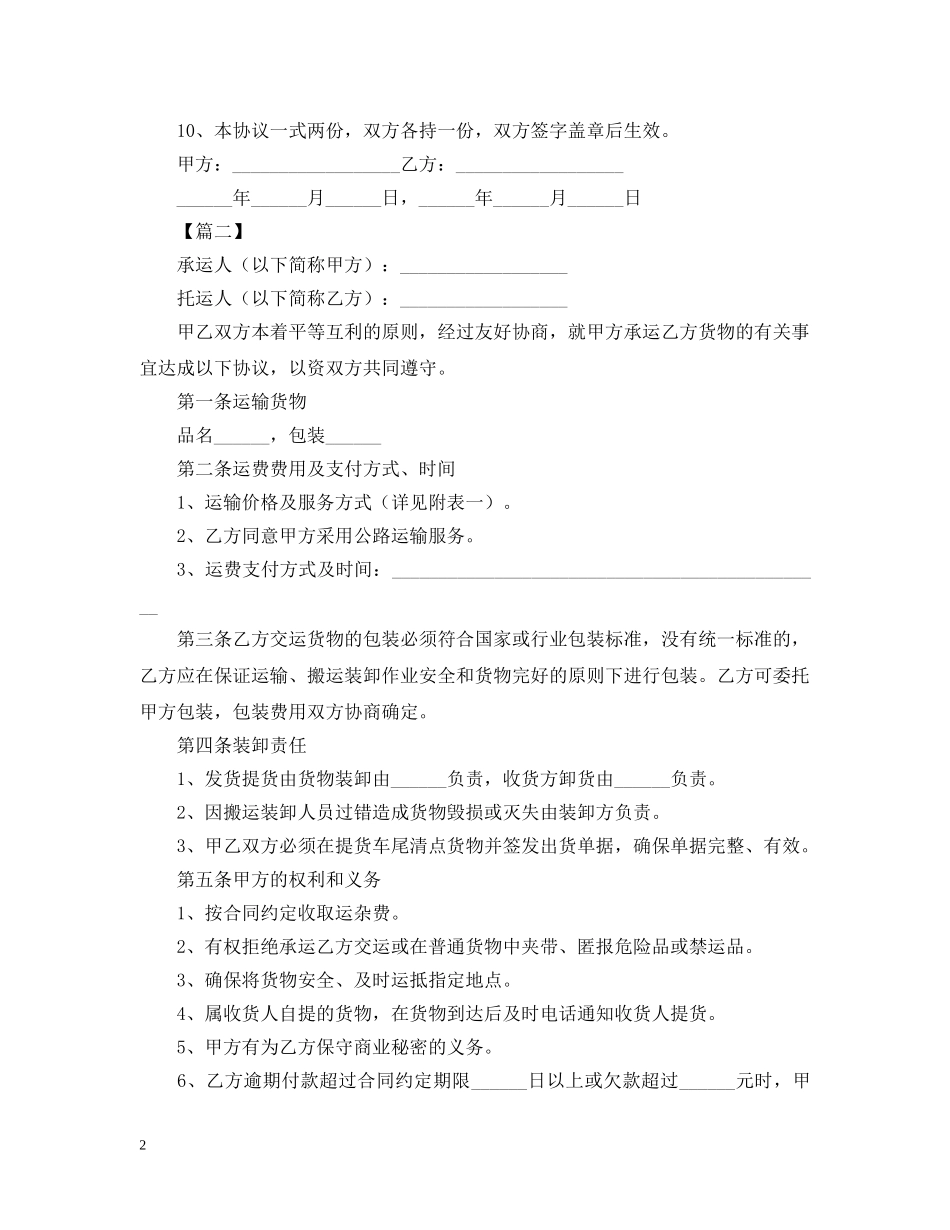 货物运输合同范本2024 _第2页