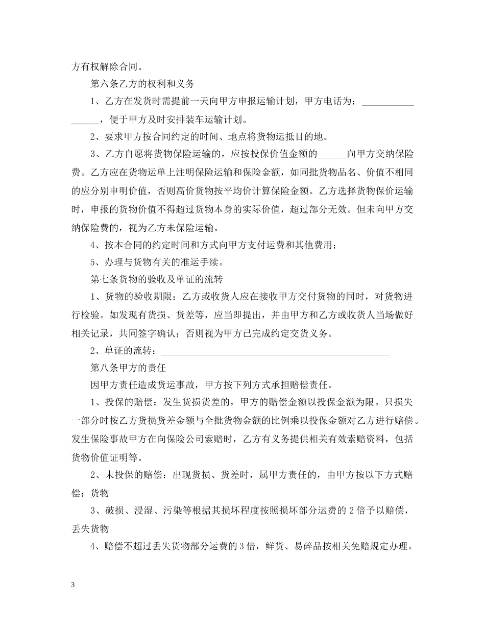 货物运输合同范本2024 _第3页