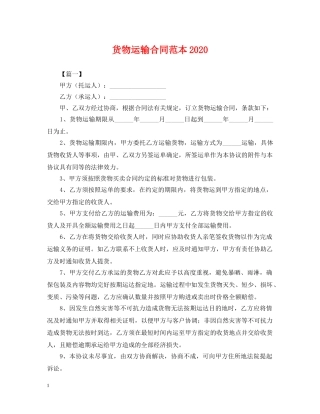 货物运输合同范本2024 