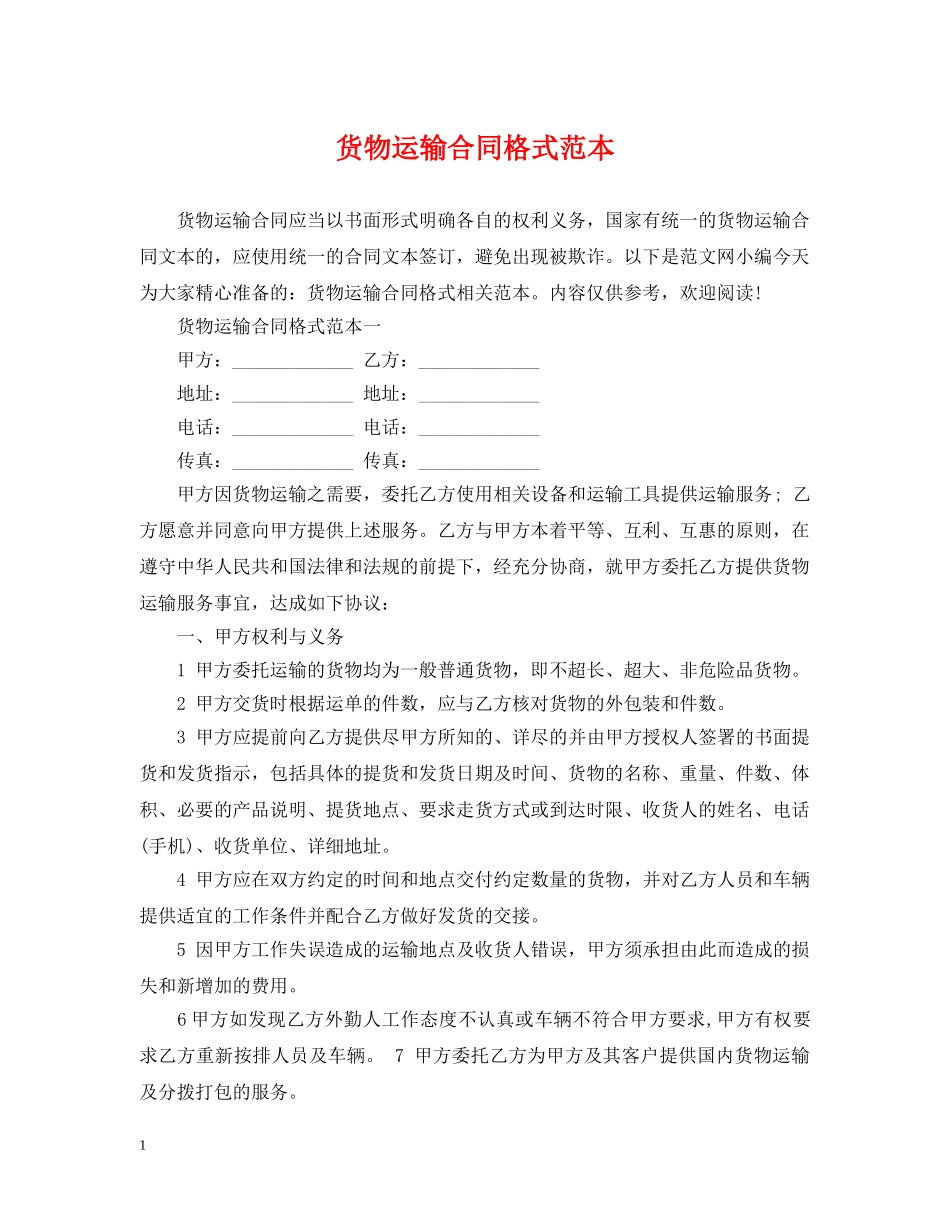 货物运输合同格式范本 _第1页