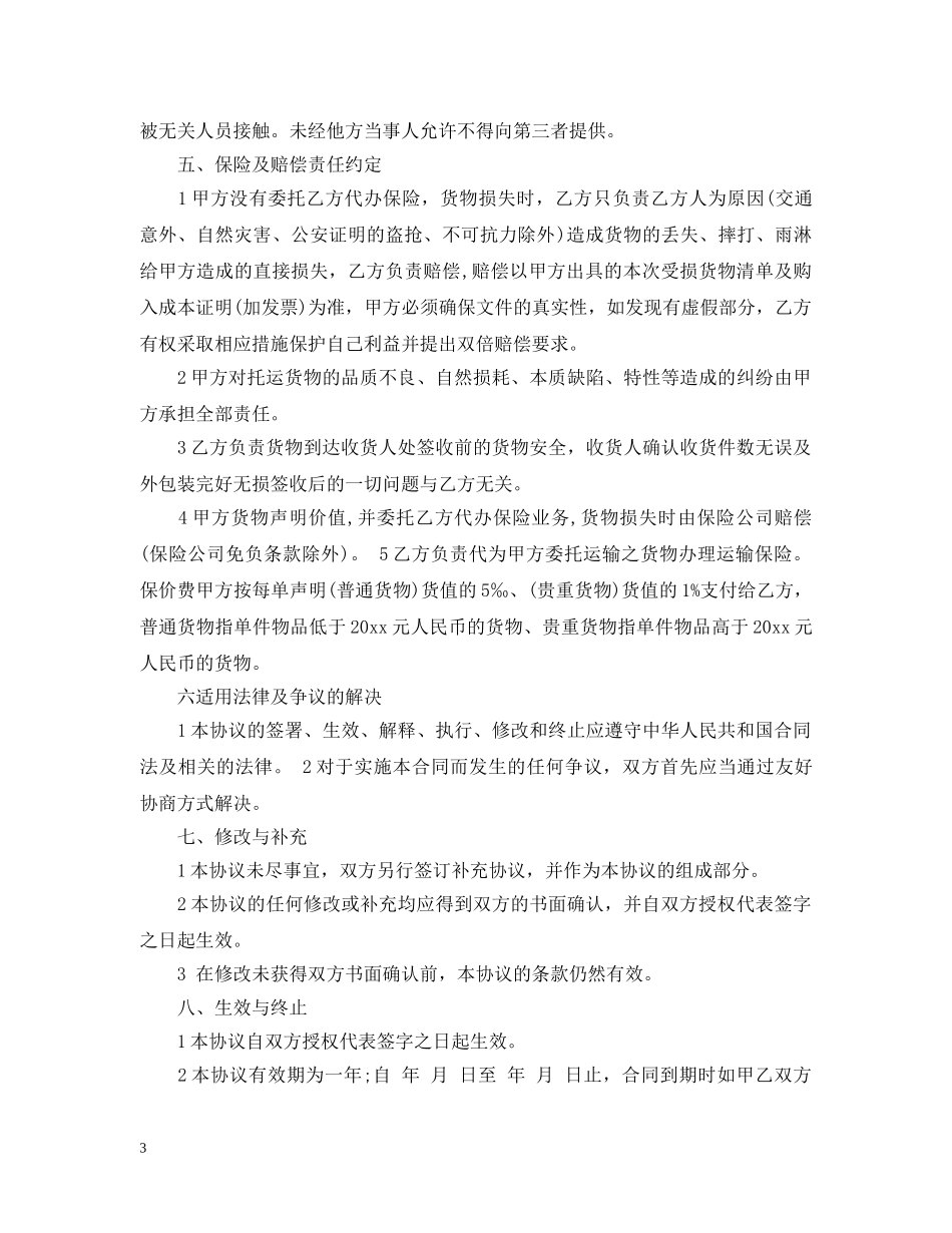 货物运输合同格式范本 _第3页
